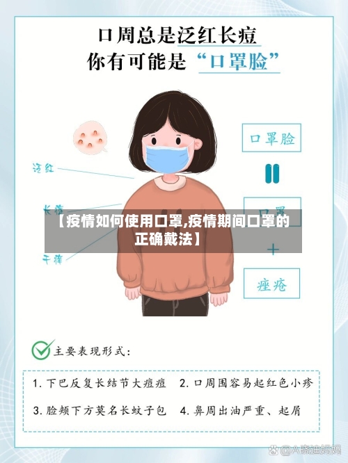 【疫情如何使用口罩,疫情期间口罩的正确戴法】