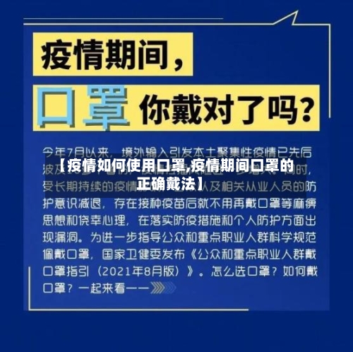 【疫情如何使用口罩,疫情期间口罩的正确戴法】-第2张图片