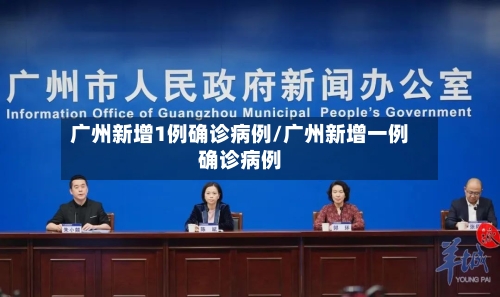 广州新增1例确诊病例/广州新增一例确诊病例