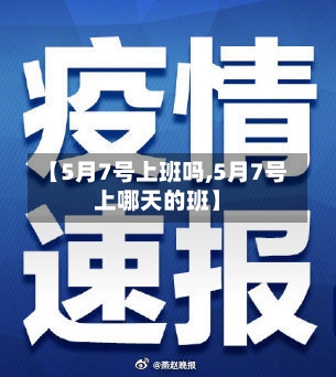 【5月7号上班吗,5月7号上哪天的班】