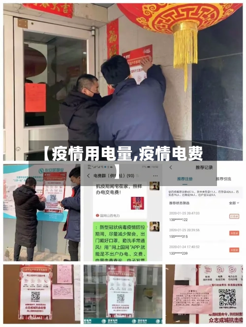 【疫情用电量,疫情电费】-第2张图片