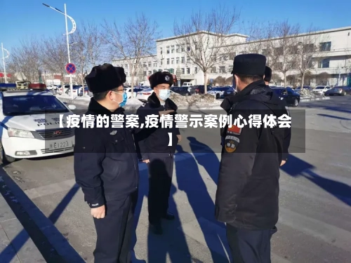 【疫情的警案,疫情警示案例心得体会】-第2张图片
