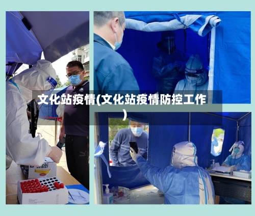 文化站疫情(文化站疫情防控工作)