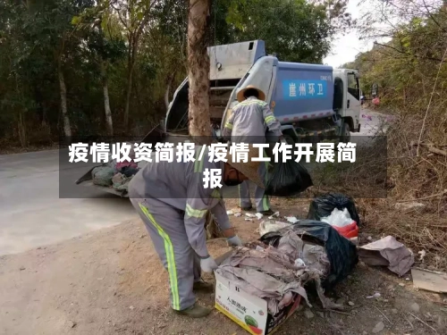 疫情收资简报/疫情工作开展简报
