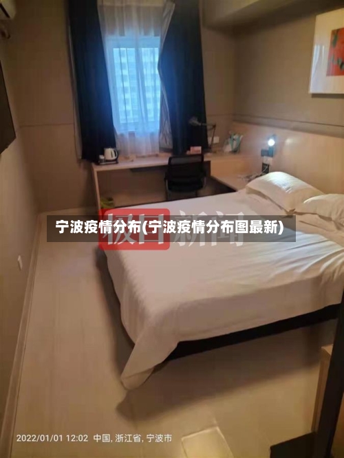 宁波疫情分布(宁波疫情分布图最新)-第3张图片