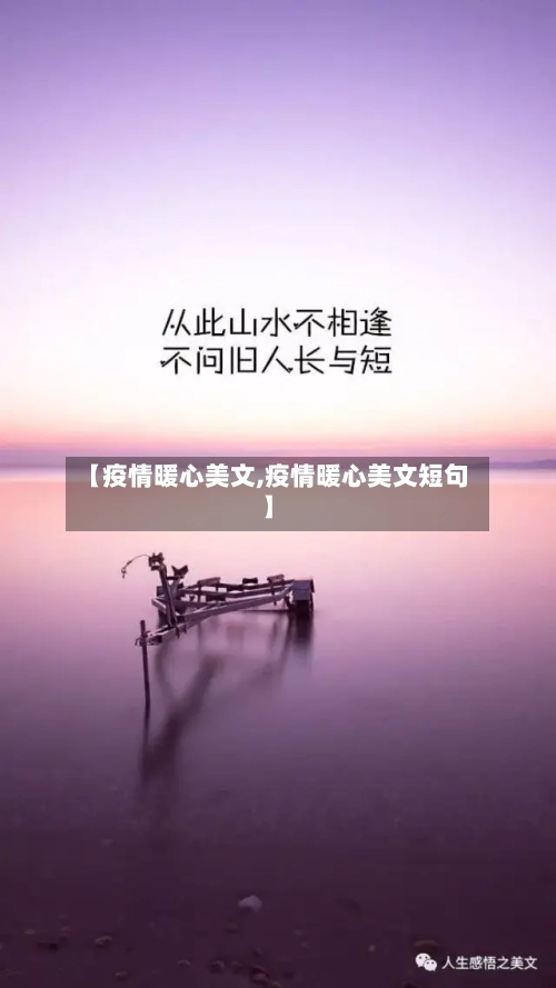 【疫情暖心美文,疫情暖心美文短句】