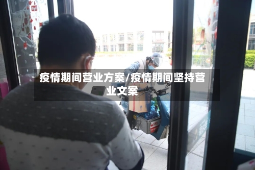 疫情期间营业方案/疫情期间坚持营业文案-第2张图片