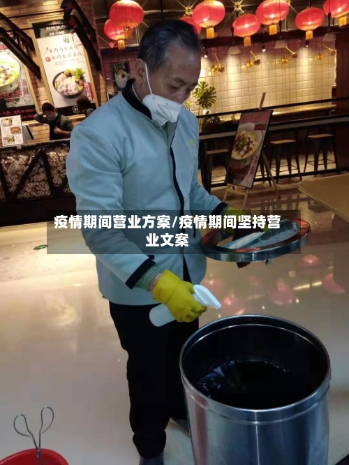 疫情期间营业方案/疫情期间坚持营业文案-第3张图片