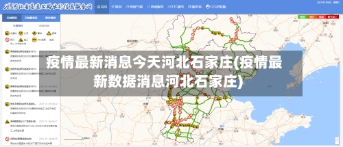 疫情最新消息今天河北石家庄(疫情最新数据消息河北石家庄)