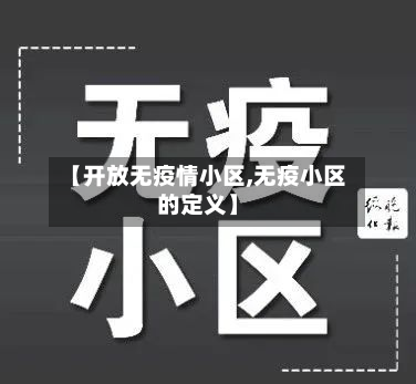 【开放无疫情小区,无疫小区的定义】