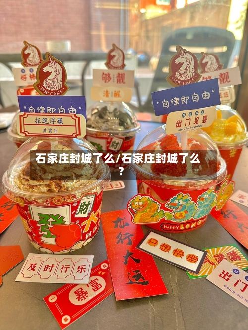 石家庄封城了么/石家庄封城了么?