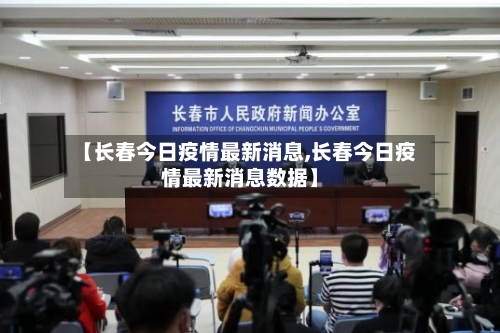 【长春今日疫情最新消息,长春今日疫情最新消息数据】-第2张图片