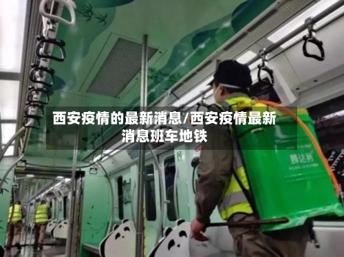 西安疫情的最新消息/西安疫情最新消息班车地铁-第2张图片