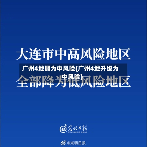 广州4地调为中风险(广州4地升级为中风险)