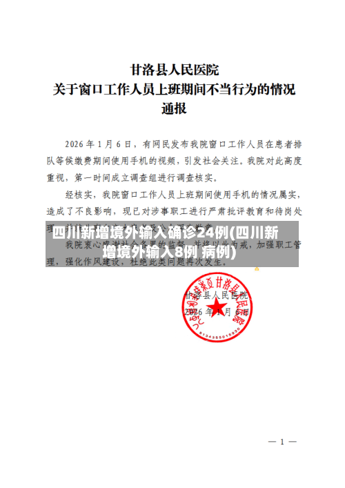 四川新增境外输入确诊24例(四川新增境外输入8例 病例)