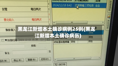 黑龙江新增本土确诊病例25例(黑龙江新增本土确诊病历)-第2张图片
