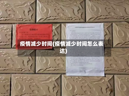 疫情减少时间(疫情减少时间怎么表达)