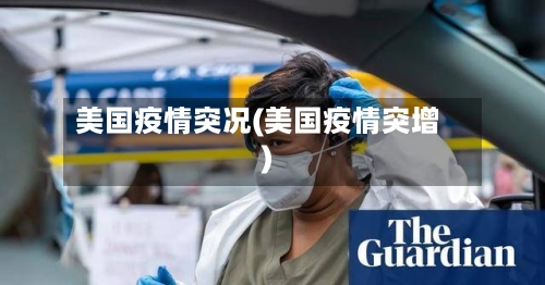 美国疫情突况(美国疫情突增)