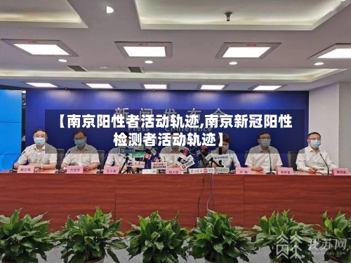 【南京阳性者活动轨迹,南京新冠阳性检测者活动轨迹】-第2张图片