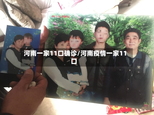 河南一家11口确诊/河南疫情一家11口
