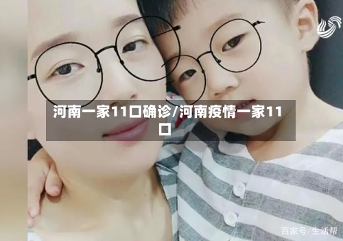 河南一家11口确诊/河南疫情一家11口-第3张图片