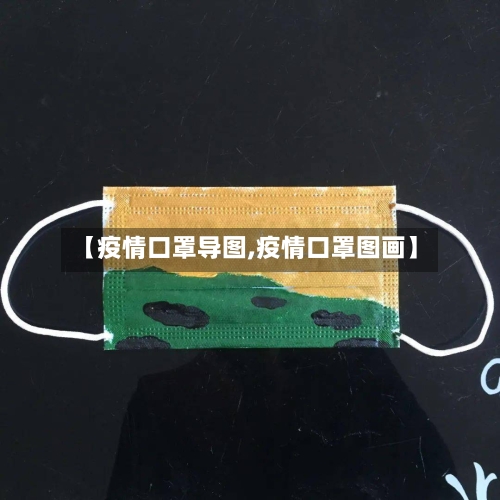 【疫情口罩导图,疫情口罩图画】-第2张图片