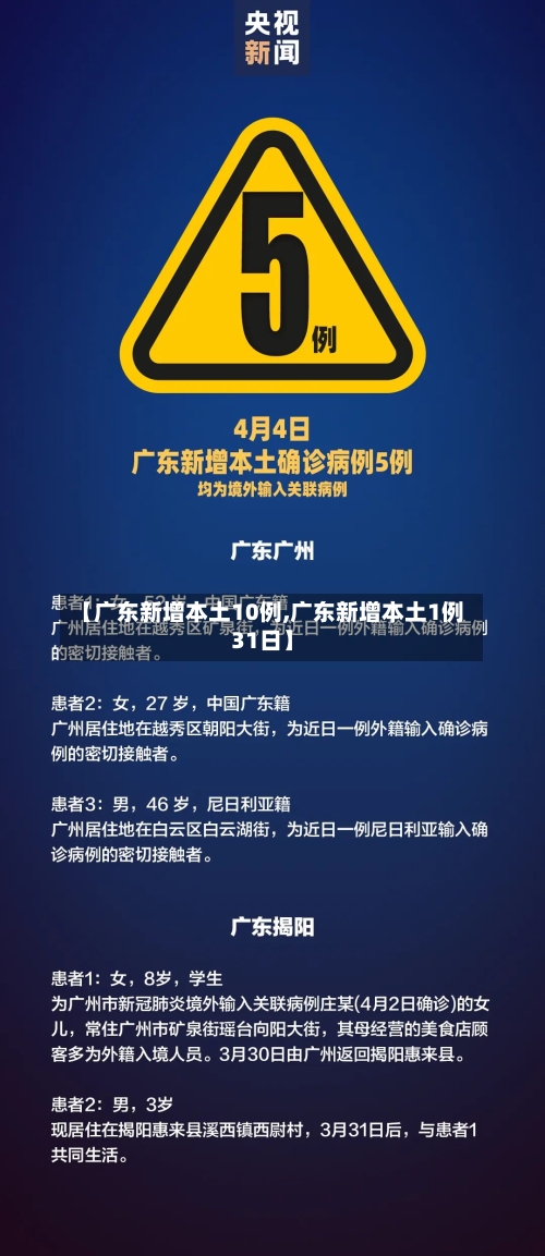 【广东新增本土10例,广东新增本土1例31日】-第3张图片