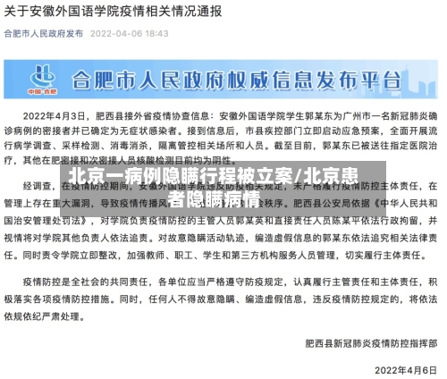 北京一病例隐瞒行程被立案/北京患者隐瞒病情