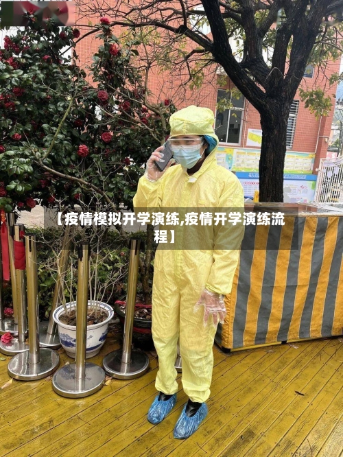 【疫情模拟开学演练,疫情开学演练流程】-第2张图片