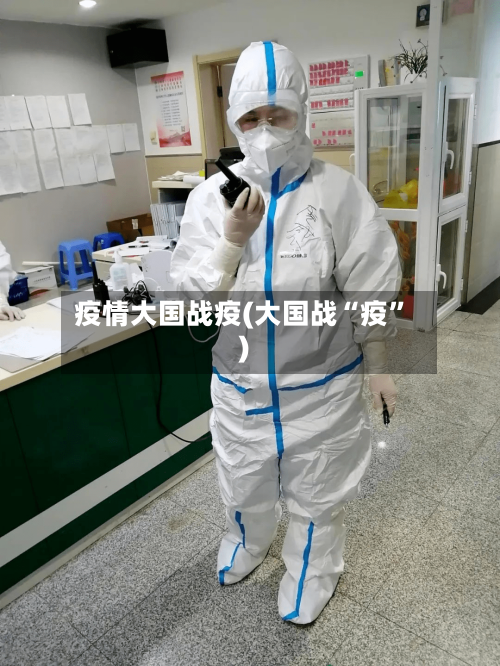 疫情大国战疫(大国战“疫”)-第3张图片