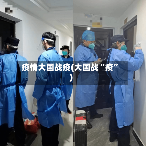 疫情大国战疫(大国战“疫”)-第2张图片