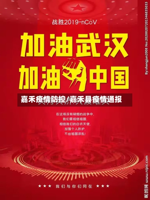 嘉禾疫情防控/嘉禾县疫情通报