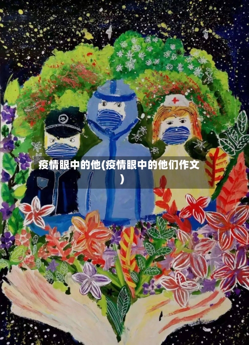 疫情眼中的他(疫情眼中的他们作文)