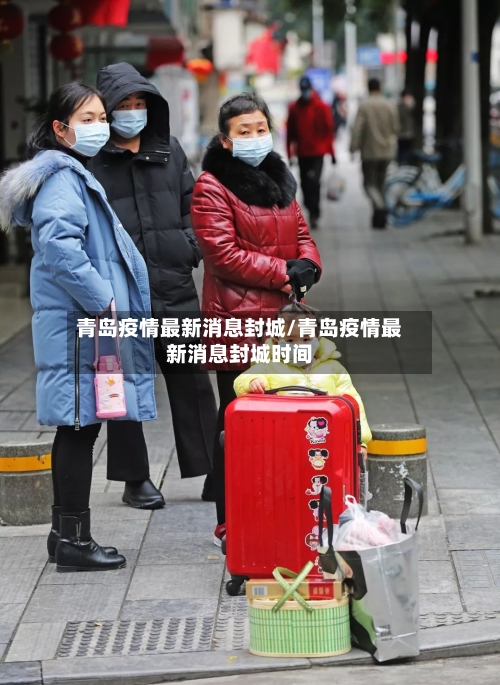 青岛疫情最新消息封城/青岛疫情最新消息封城时间