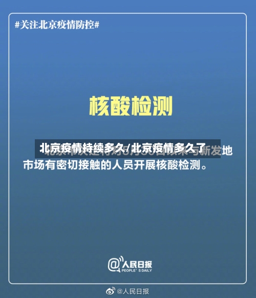 北京疫情持续多久/北京疫情多久了