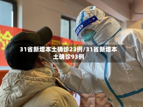31省新增本土确诊23例/31省新增本土确诊93例