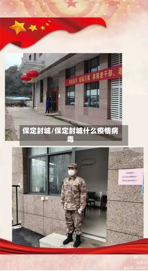 保定封城/保定封城什么疫情病毒-第3张图片