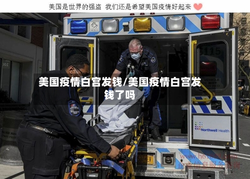 美国疫情白宫发钱/美国疫情白宫发钱了吗-第3张图片