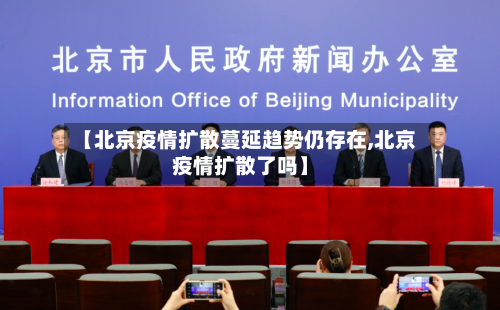 【北京疫情扩散蔓延趋势仍存在,北京疫情扩散了吗】