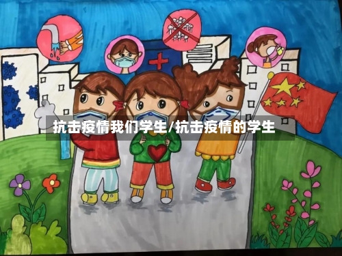 抗击疫情我们学生/抗击疫情的学生-第2张图片