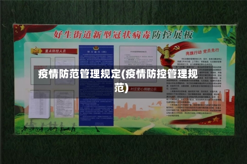 疫情防范管理规定(疫情防控管理规范)
