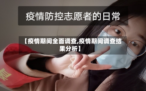【疫情期间全面调查,疫情期间调查结果分析】-第3张图片
