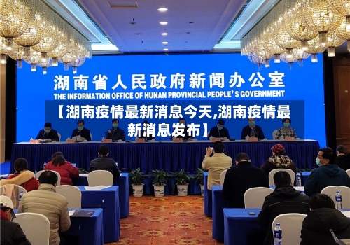 【湖南疫情最新消息今天,湖南疫情最新消息发布】