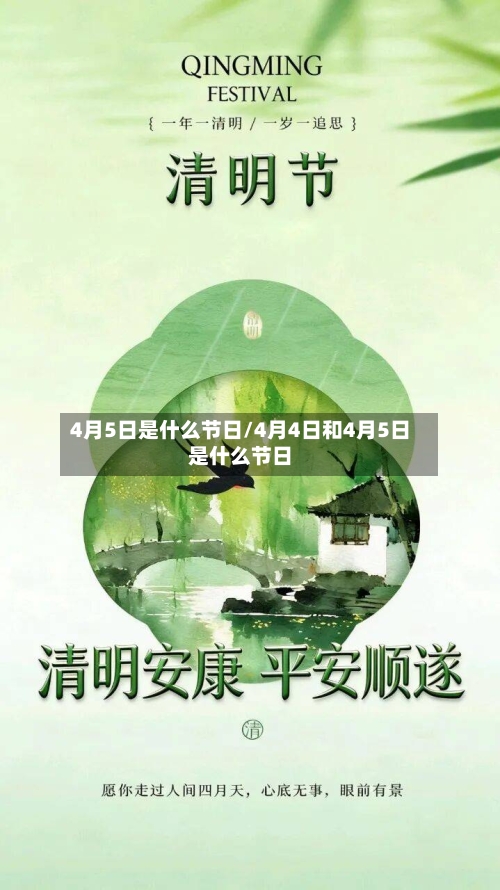 4月5日是什么节日/4月4日和4月5日是什么节日