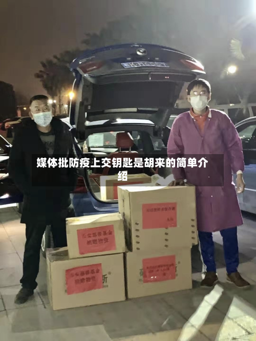 媒体批防疫上交钥匙是胡来的简单介绍-第2张图片