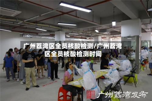广州荔湾区全员核酸检测/广州荔湾区全员核酸检测时间-第2张图片
