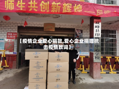 【疫情企业爱心捐款,爱心企业捐赠抗击疫情致词】-第2张图片