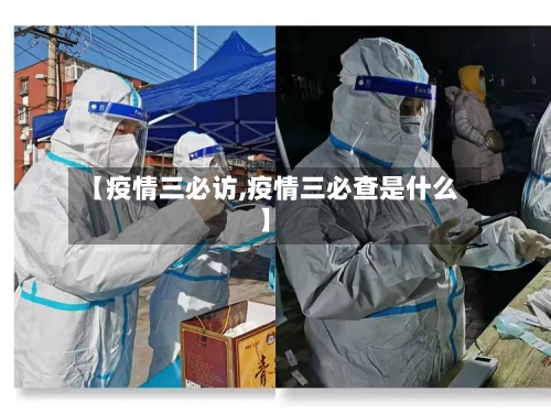 【疫情三必访,疫情三必查是什么】