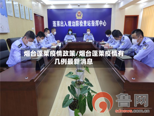 烟台蓬莱疫情政策/烟台蓬莱疫情有几例最新消息-第2张图片