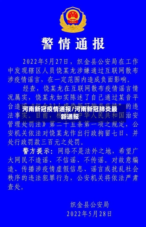 河南新冠疫情通报/河南新冠肺炎最新通报